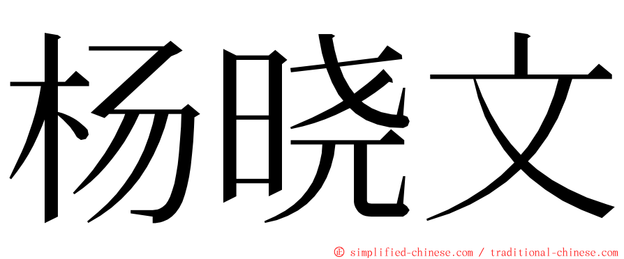 杨晓文 ming font