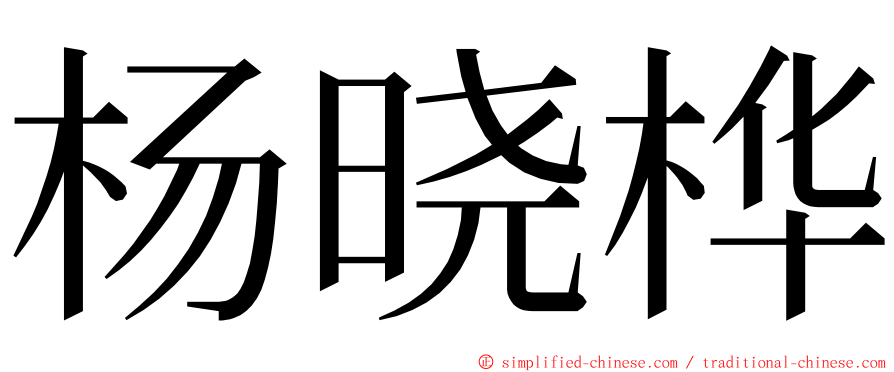 杨晓桦 ming font