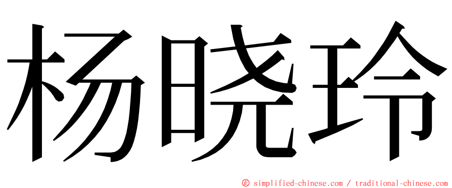 杨晓玲 ming font