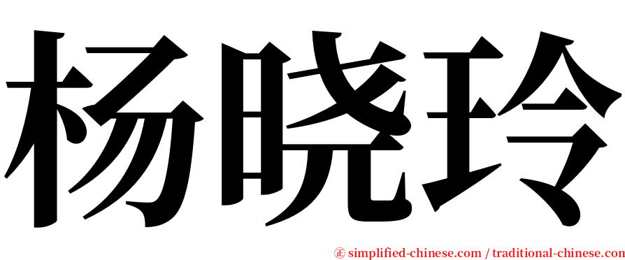 杨晓玲 serif font