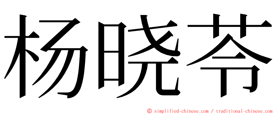 杨晓苓 ming font