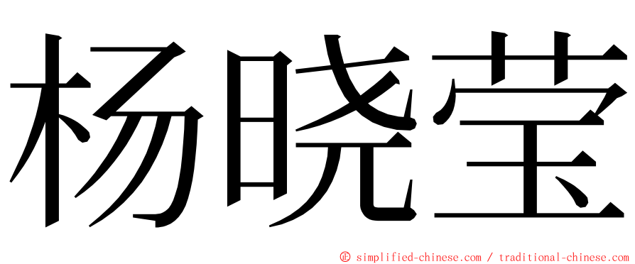 杨晓莹 ming font