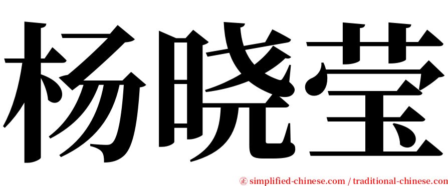 杨晓莹 serif font