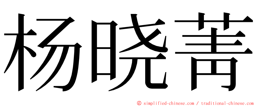杨晓菁 ming font
