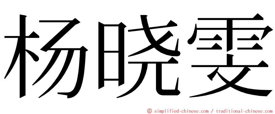 杨晓雯 ming font