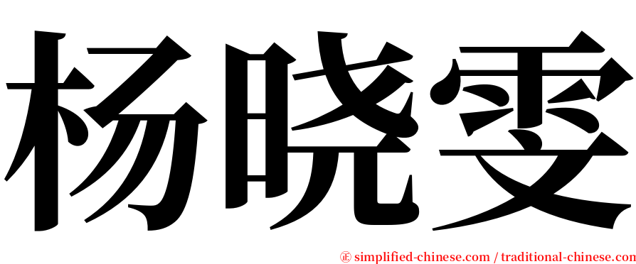 杨晓雯 serif font