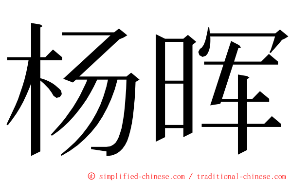 杨晖 ming font