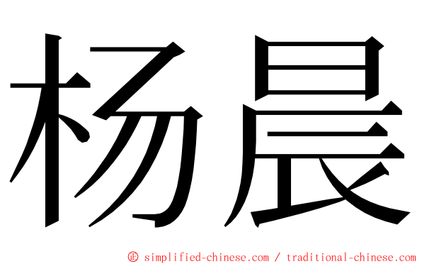 杨晨 ming font