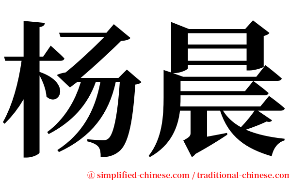 杨晨 serif font