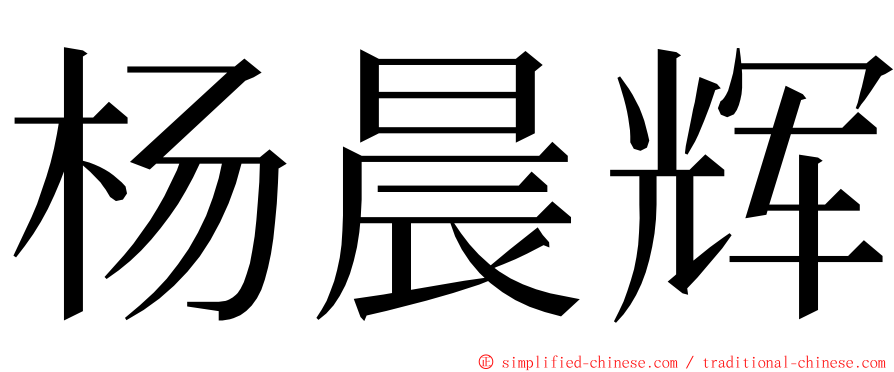 杨晨辉 ming font
