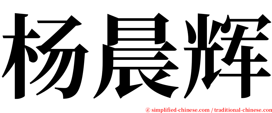 杨晨辉 serif font