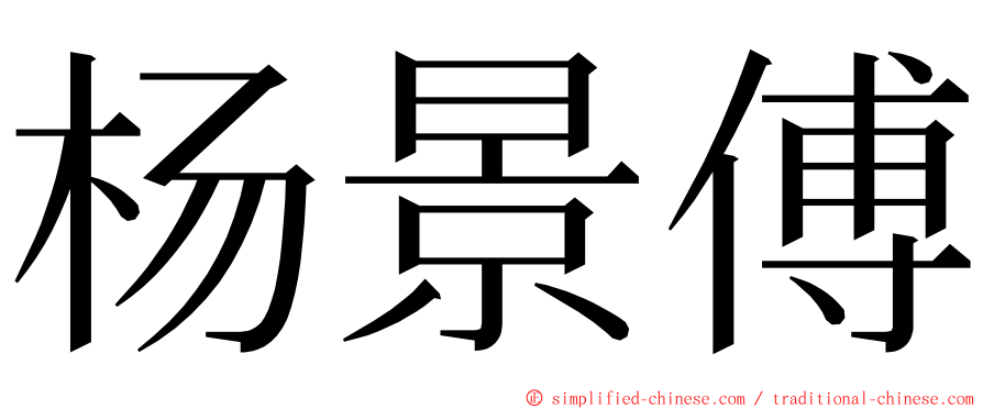 杨景傅 ming font