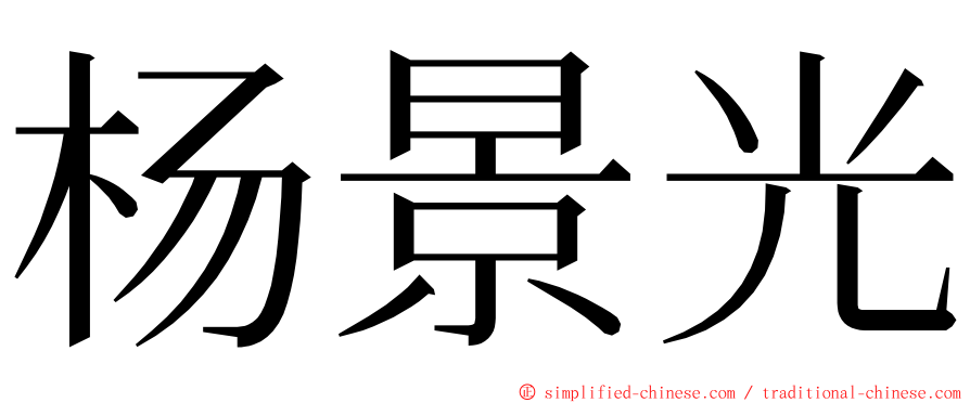 杨景光 ming font