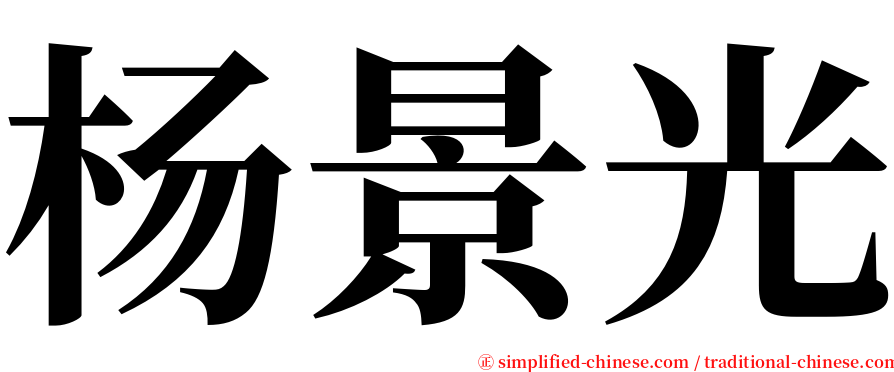 杨景光 serif font