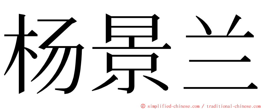 杨景兰 ming font