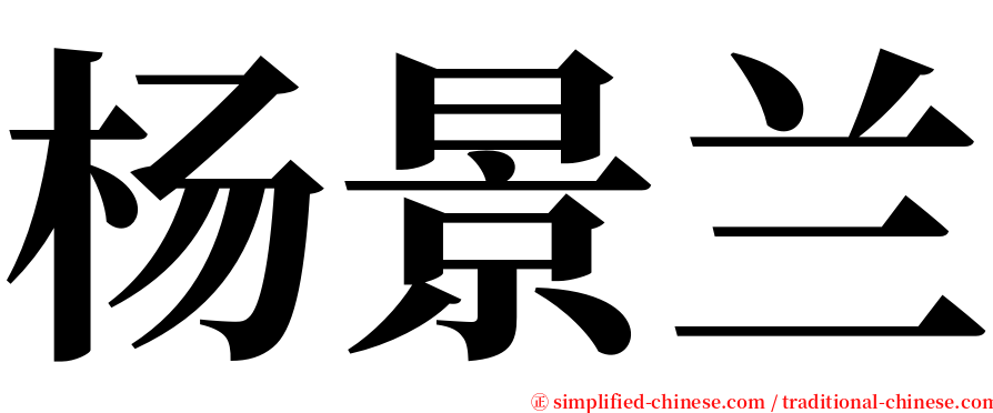 杨景兰 serif font