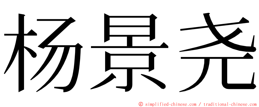 杨景尧 ming font