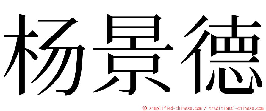 杨景德 ming font