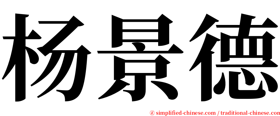 杨景德 serif font