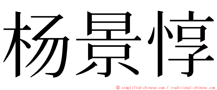 杨景惇 ming font