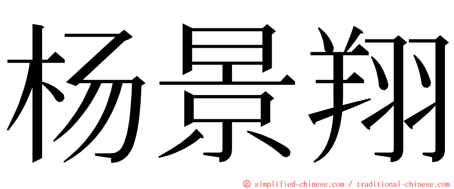 杨景翔 ming font