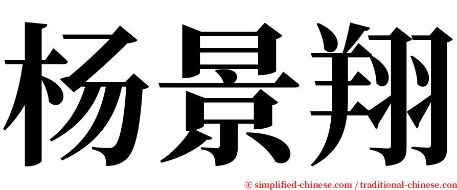 杨景翔 serif font