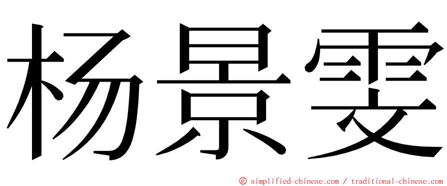 杨景雯 ming font