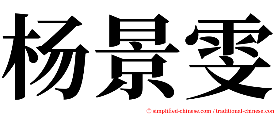 杨景雯 serif font