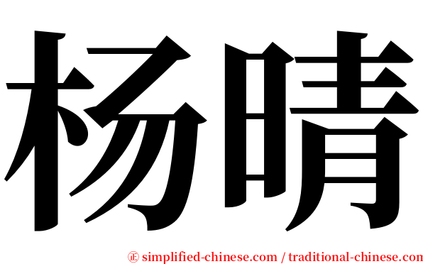 杨晴 serif font