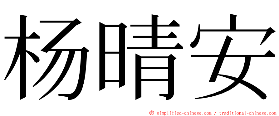 杨晴安 ming font