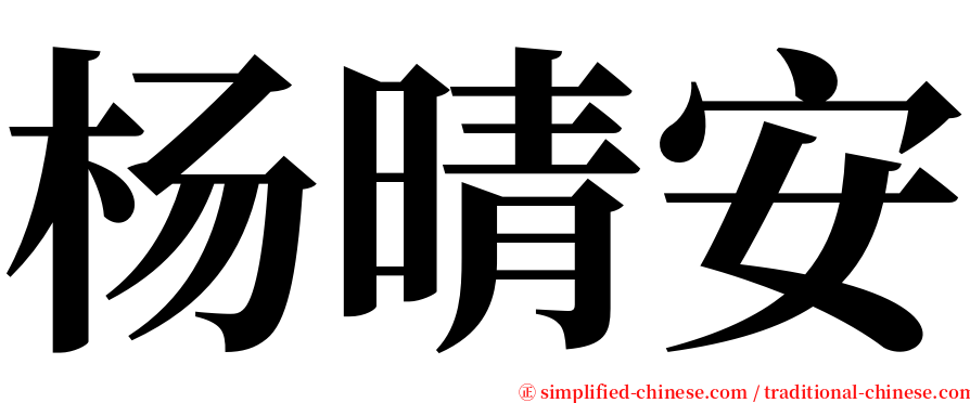 杨晴安 serif font