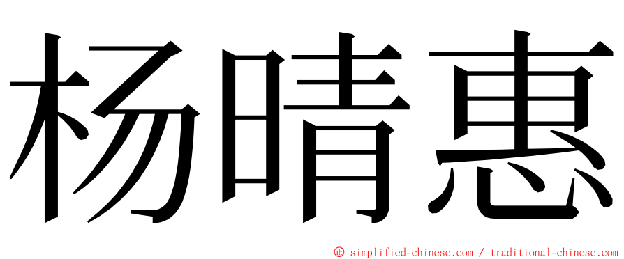 杨晴惠 ming font