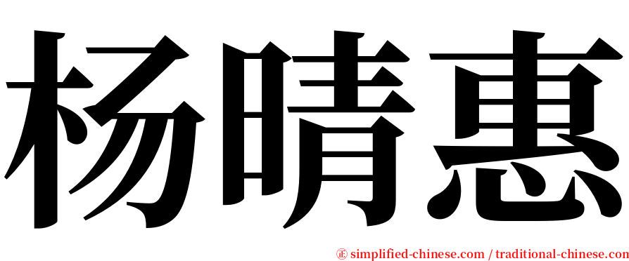 杨晴惠 serif font