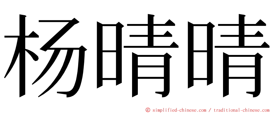 杨晴晴 ming font