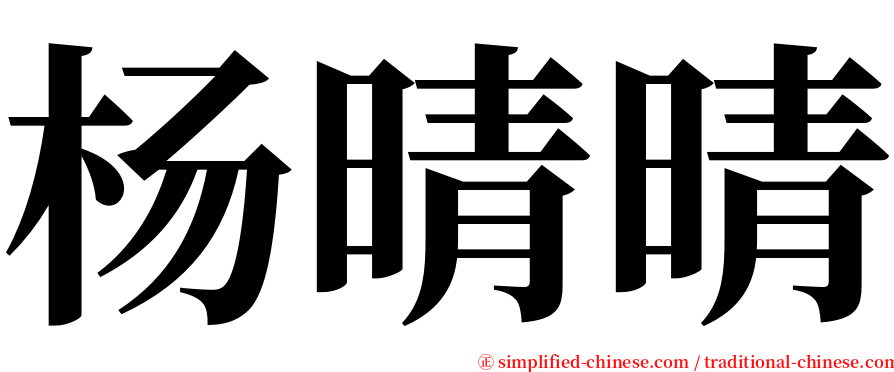 杨晴晴 serif font