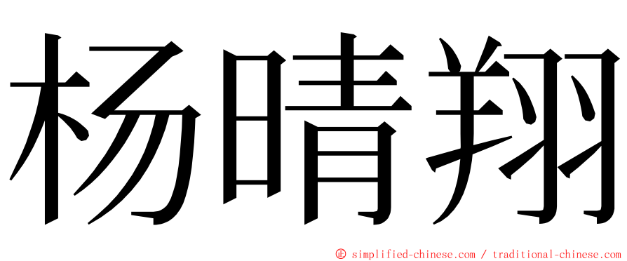 杨晴翔 ming font