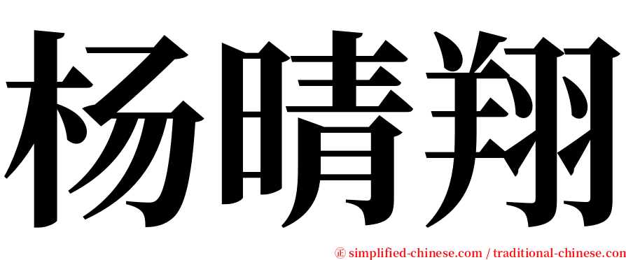 杨晴翔 serif font