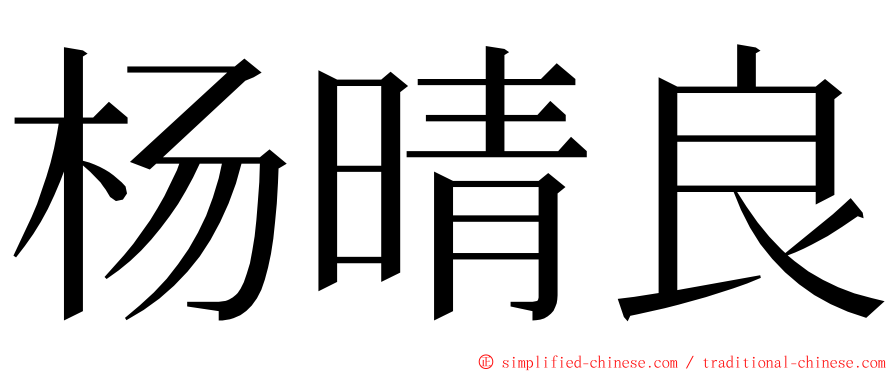 杨晴良 ming font