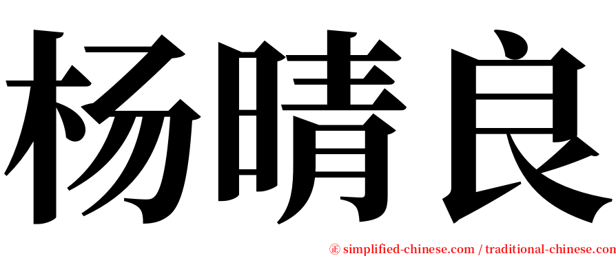 杨晴良 serif font