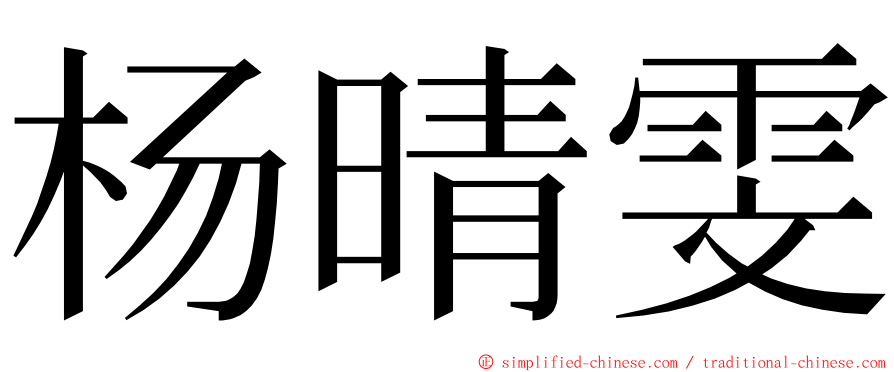 杨晴雯 ming font