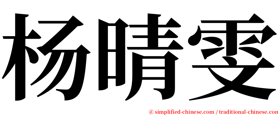 杨晴雯 serif font