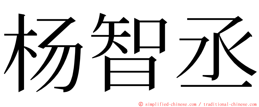 杨智丞 ming font