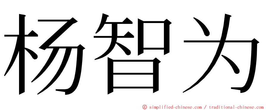 杨智为 ming font