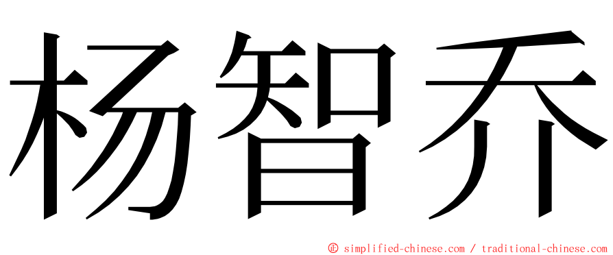 杨智乔 ming font