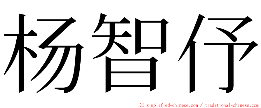 杨智伃 ming font