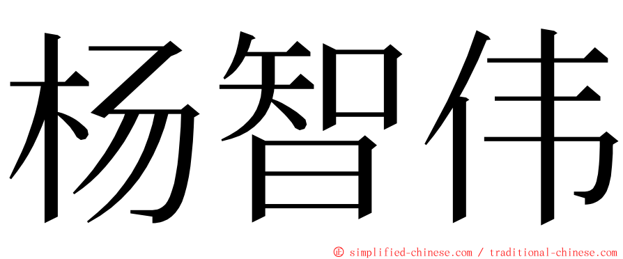 杨智伟 ming font