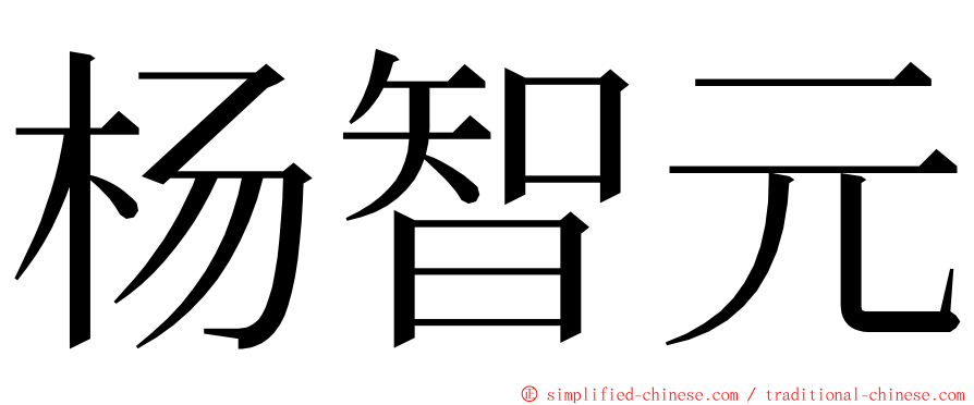 杨智元 ming font