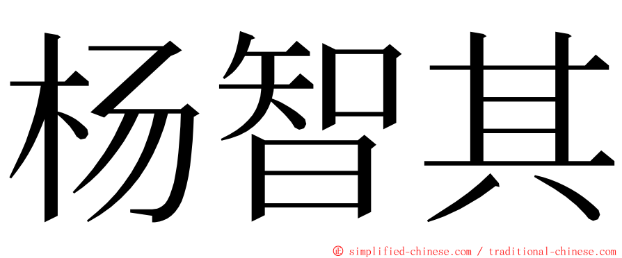 杨智其 ming font