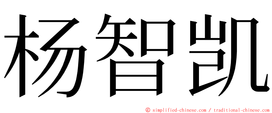 杨智凯 ming font