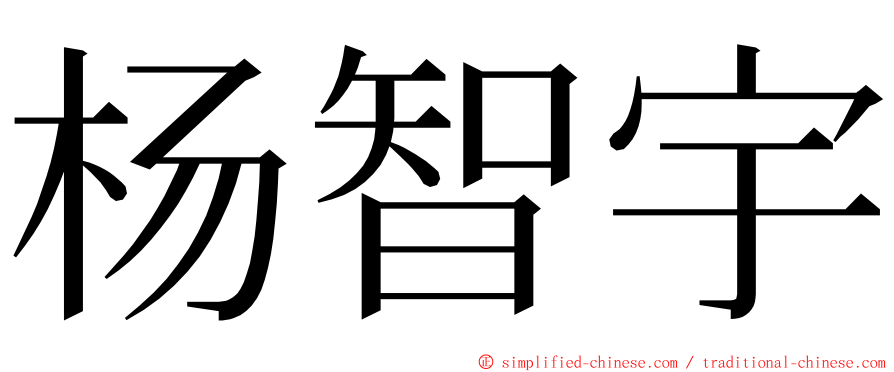 杨智宇 ming font